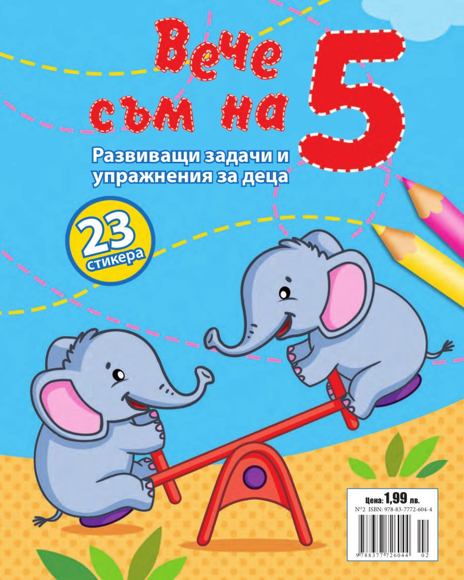 Вече съм на 5: Развиващи задачи и упражнения за деца + стикери - детска ...