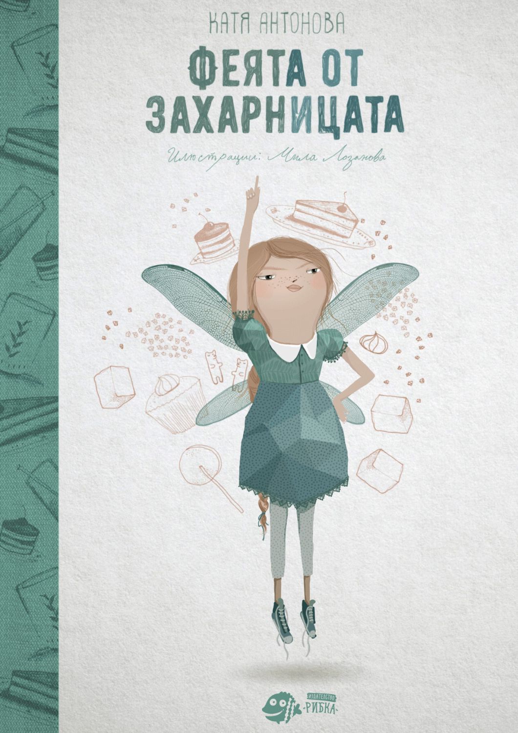 Феята от захарницата - книга 1 - Катя Антонова - - store.bg