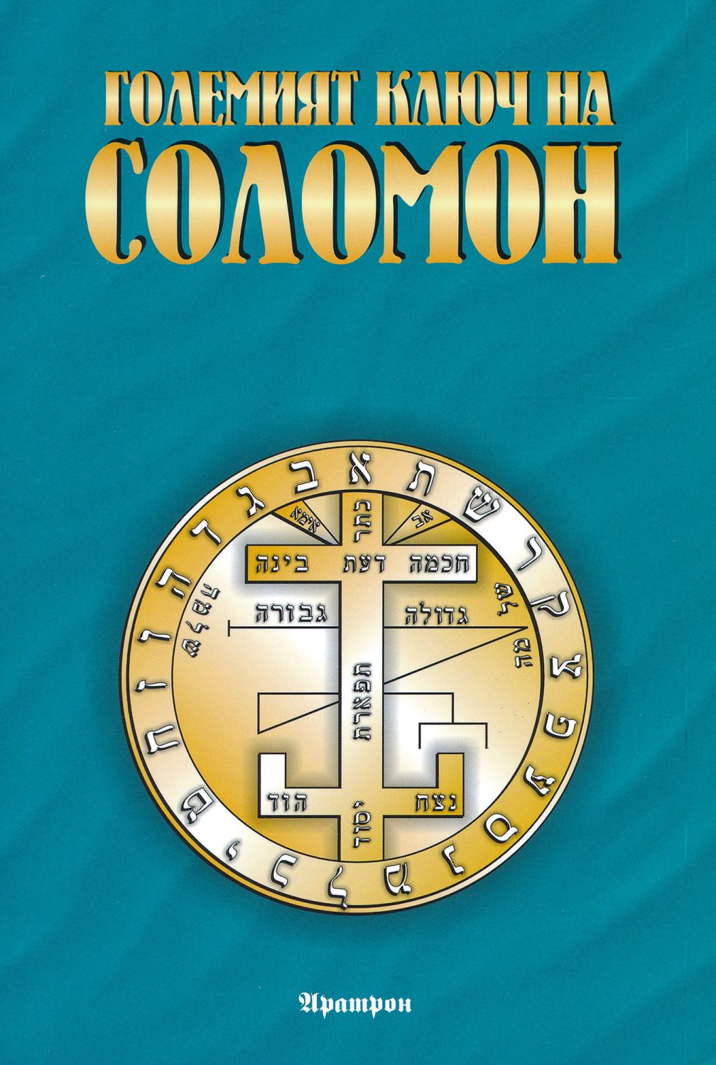 Големият ключ на Соломон - книга - store.bg