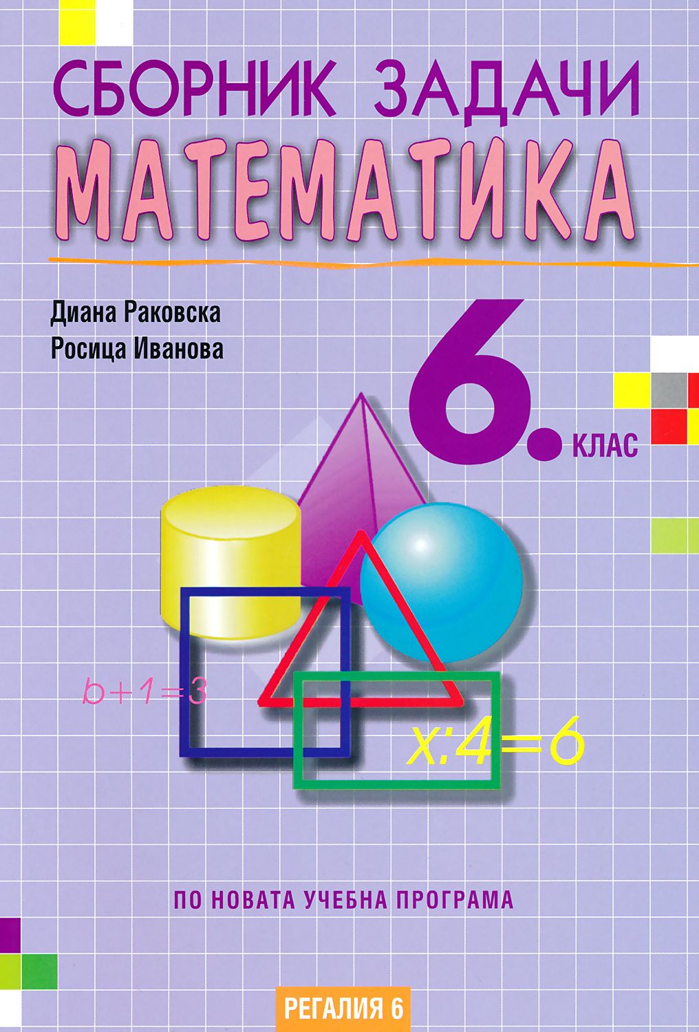 Сборник задачи по математика за 6. клас - - store.bg