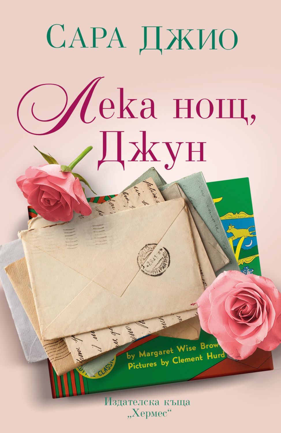 Лека нощ, Джун - Сара Джио - книга - store.bg
