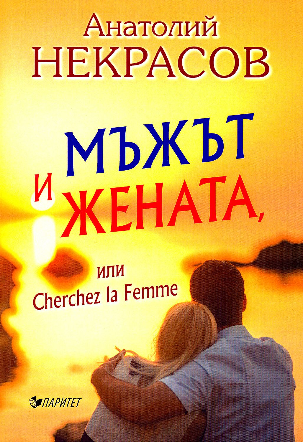 Mzht I Zhenata Ili Cherchez La Femme Kniga Store Bg