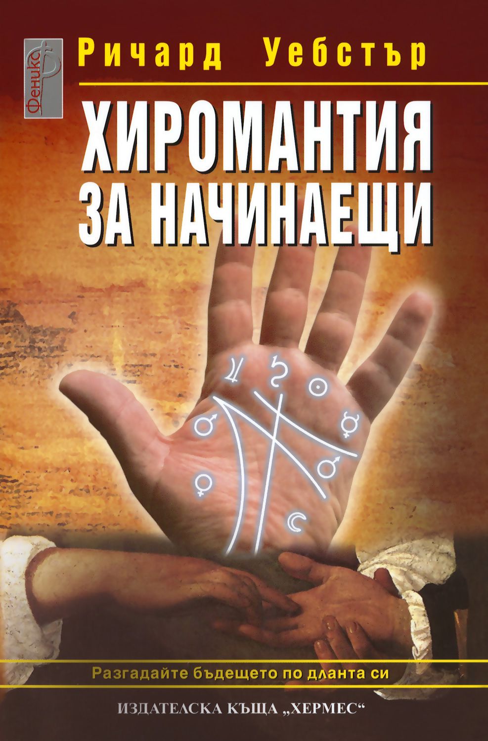 store.bg - Хиромантия за начинаещи - Ричард Уебстър - книга