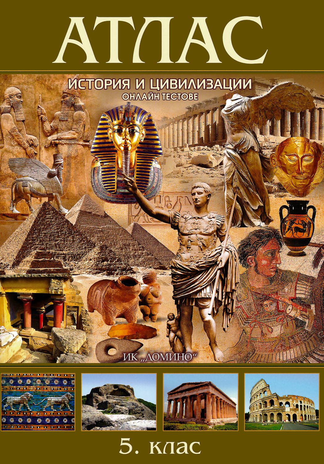 Атлас по история и цивилизация за 5. клас - store.bg