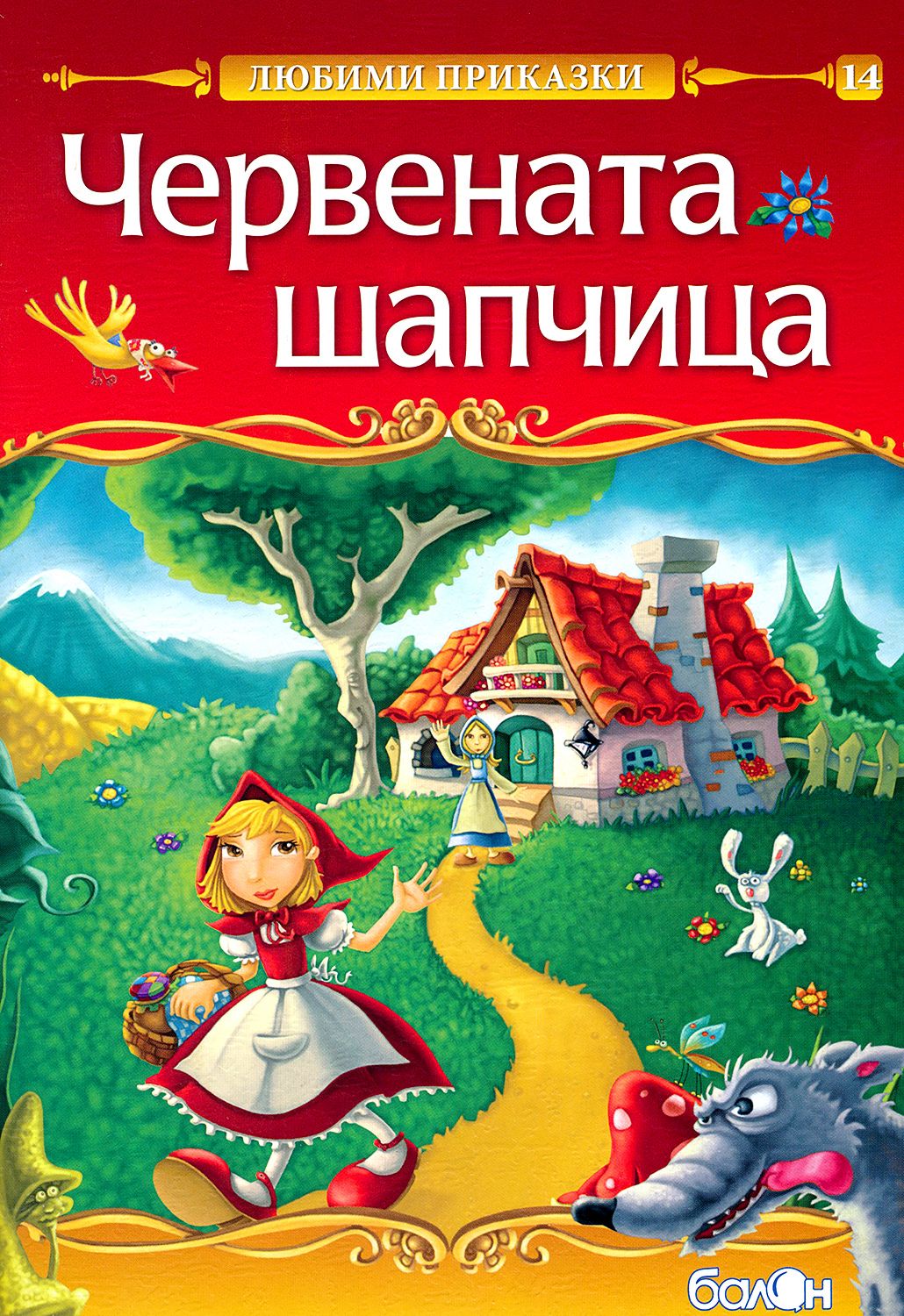 Червената шапчица - книга - store.bg