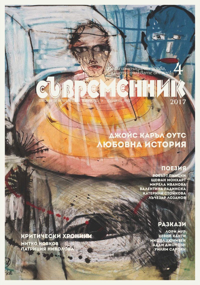 Съвременник - Списание за литература и изкуство - store.bg