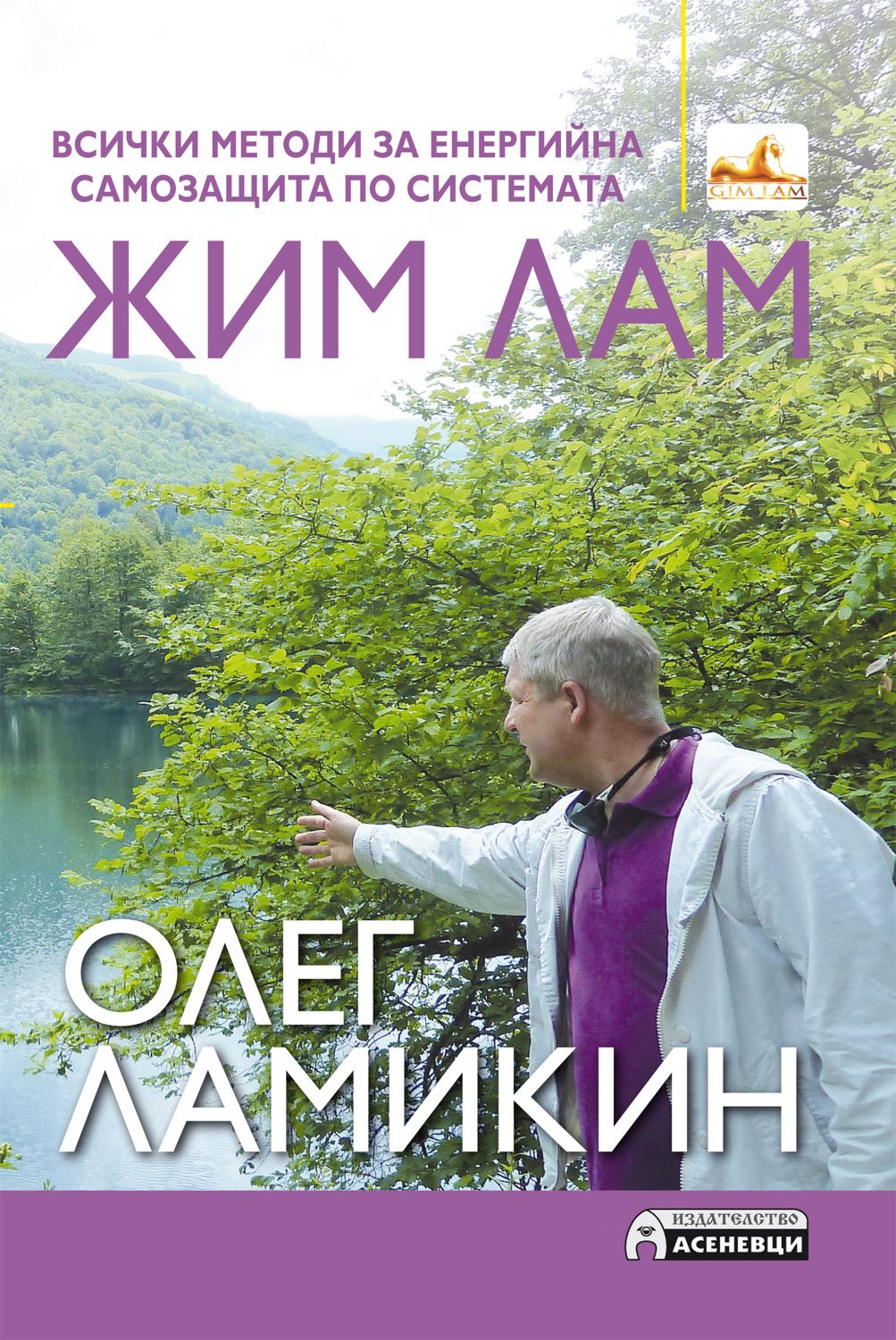 Всички методи за енергийна самозащита по системата Жим Лам - книга ...