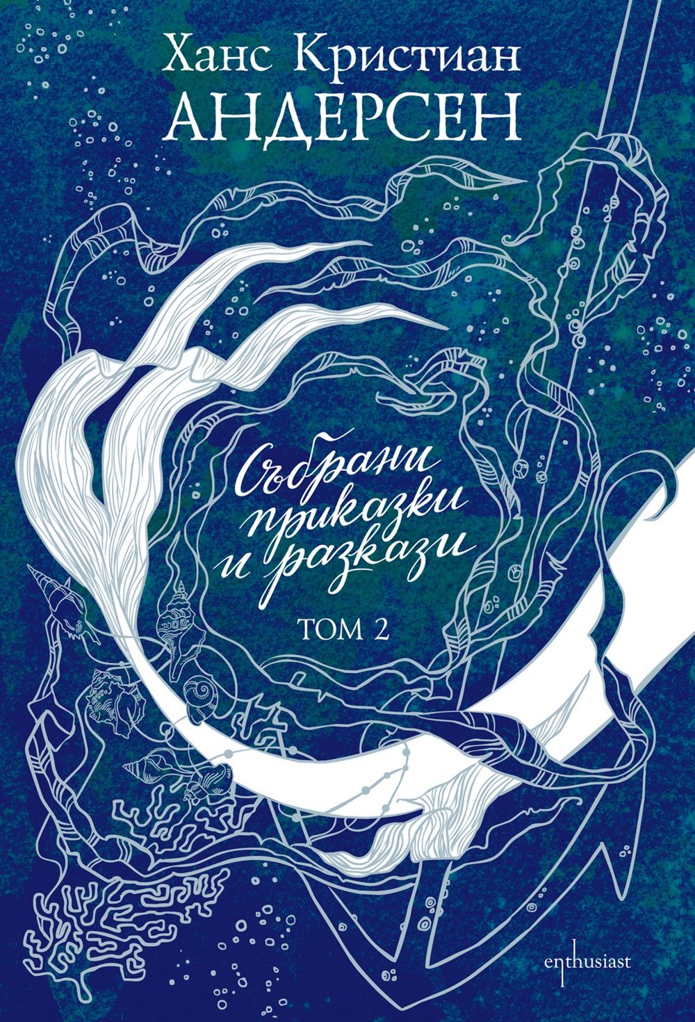 Събрани приказки и разкази - том 2 - детска книга - store.bg