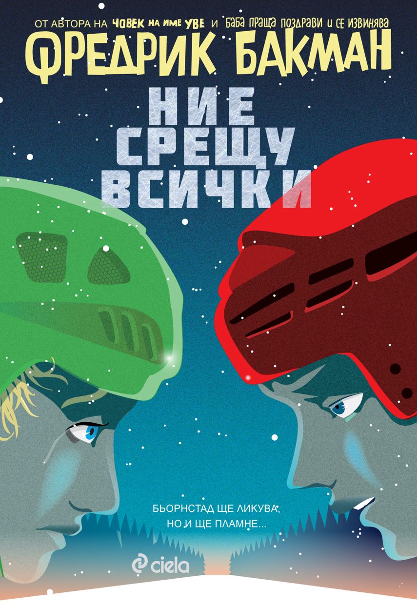 Ние срещу всички - Фредрик Бакман - книга - store.bg