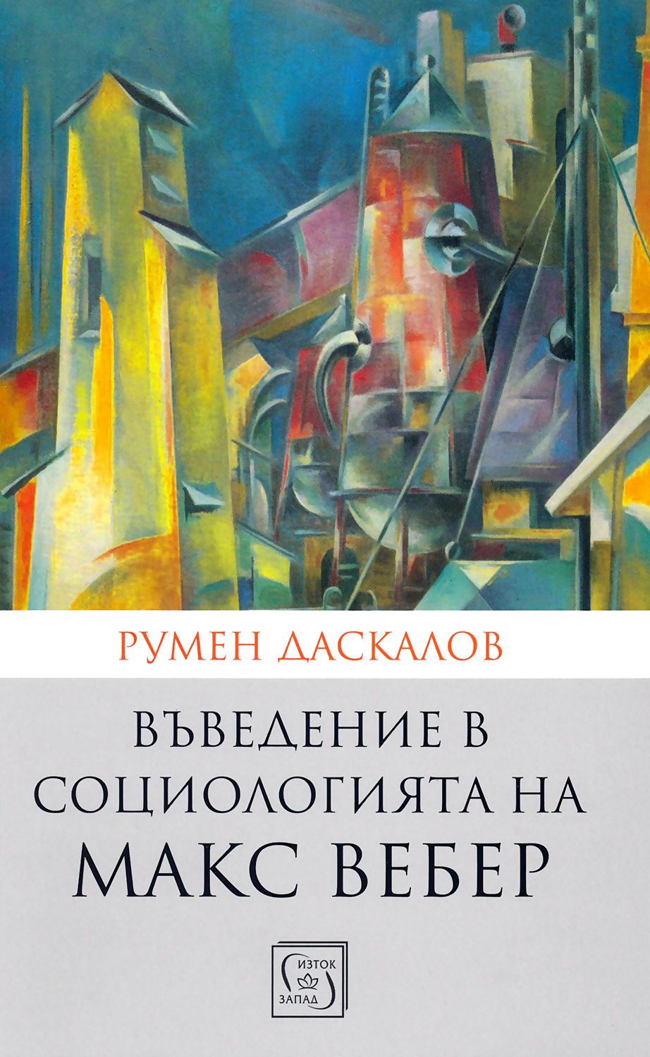 Въведение в социологията на Макс Вебер - книга - store.bg