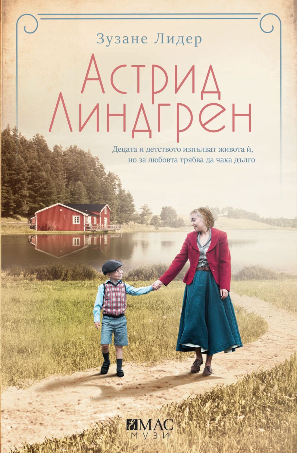 Астрид Линдгрен - Зузане Лидер - книга - store.bg