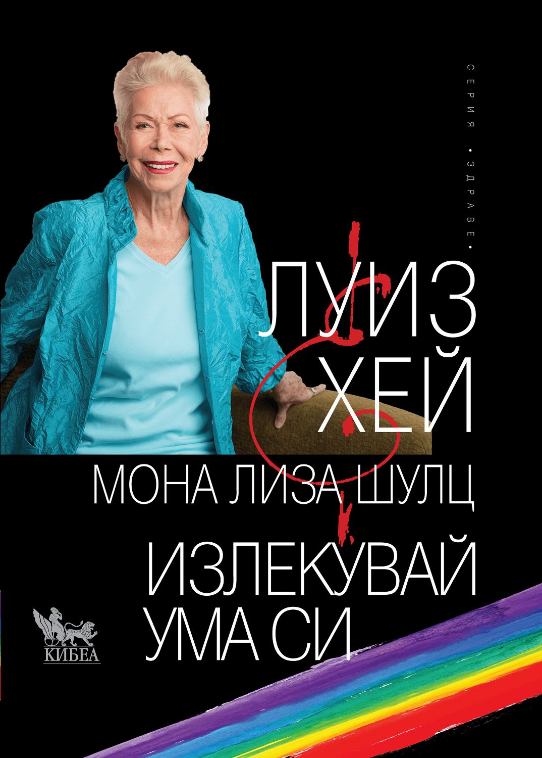 Hey lisa. Всё будет хорошо! Луиза Хей Мона Лиза Шульц книга. Кингмаси.