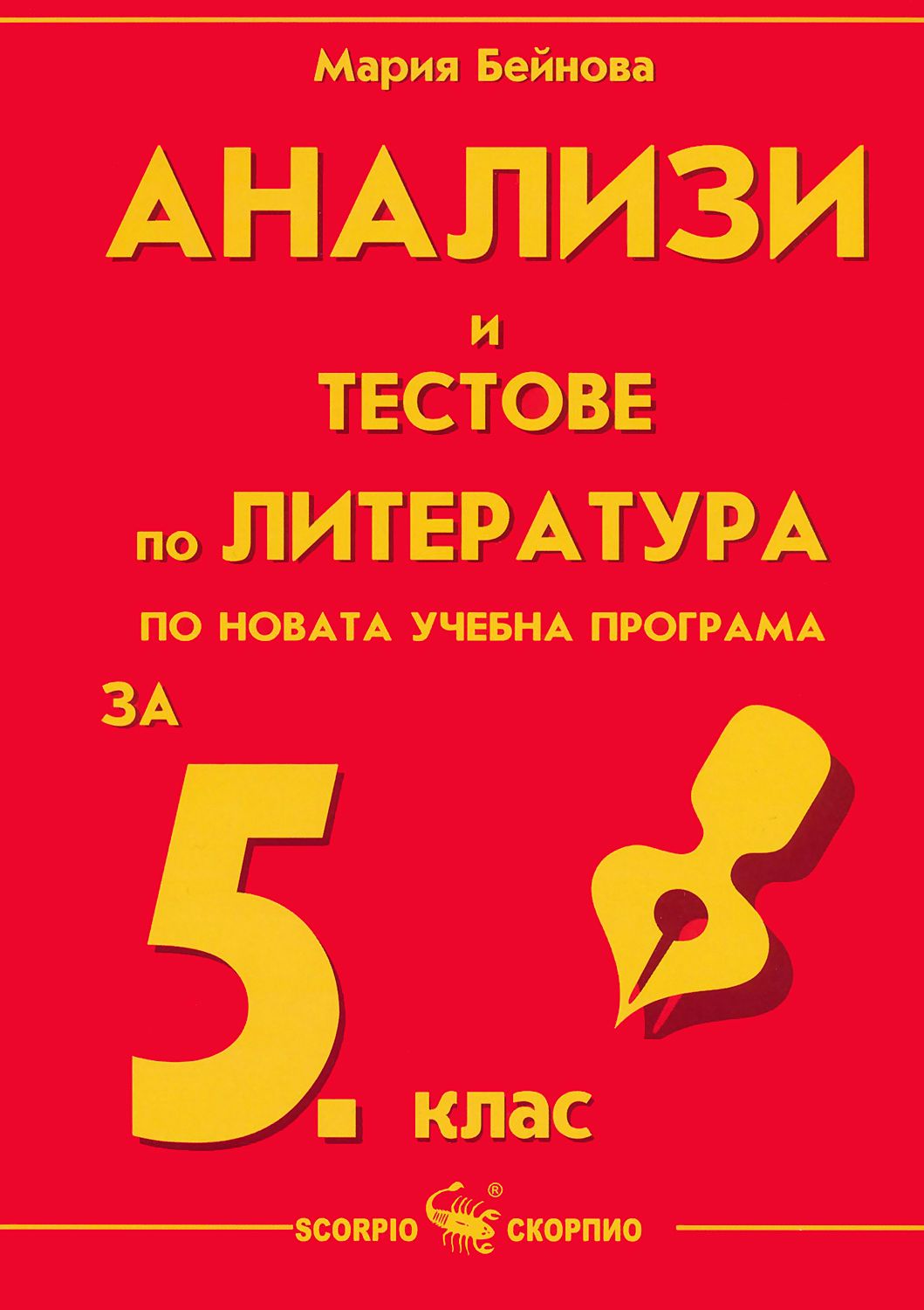 Анализи и тестове по литература за 5. клас - помагало - store.bg