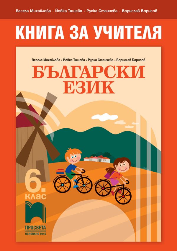 книга за учителя човек и природа 6 клас анубис