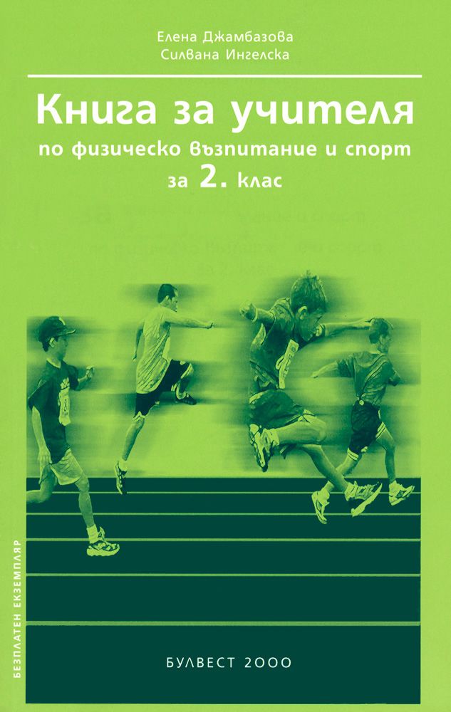 Книга за учителя по физическо възпитание и спорт за 2. клас - store.bg