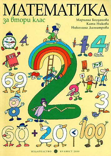 Учебник по математика за 2. клас - Булвест-2000 - store.bg