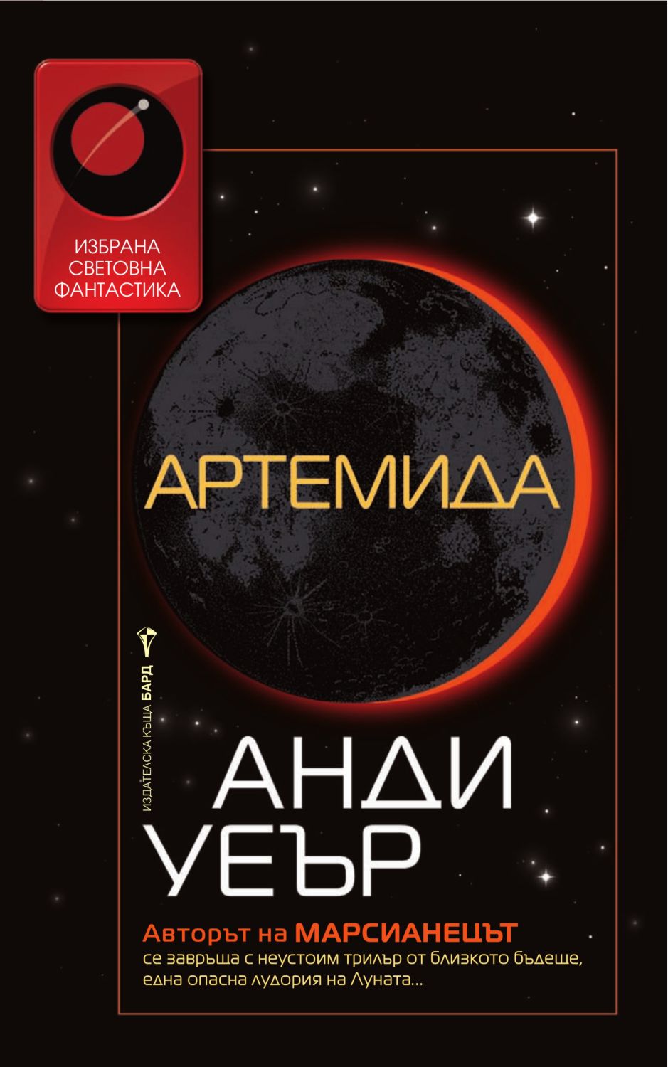 Артемида - Анди Уеър - книга - store.bg