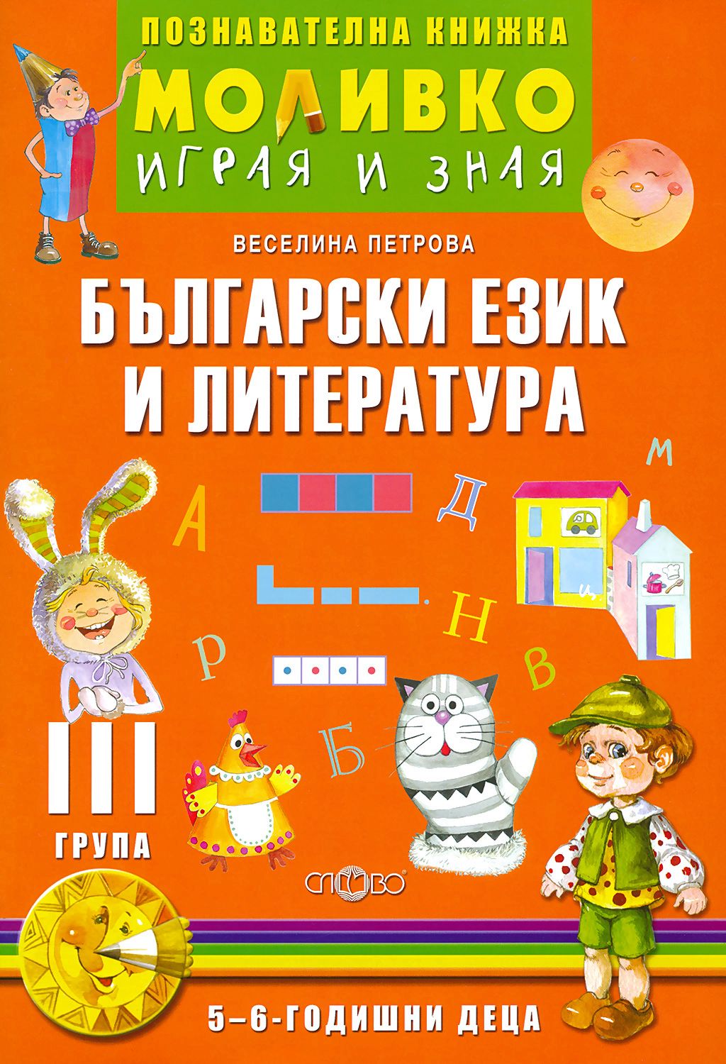 store.bg Моливко Играя и зная познавателна книжка по български