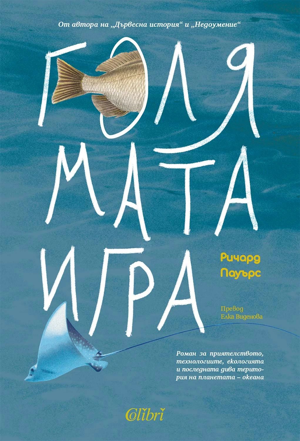 Голямата игра - Ричард Пауърс - 📕 книга - store.bg