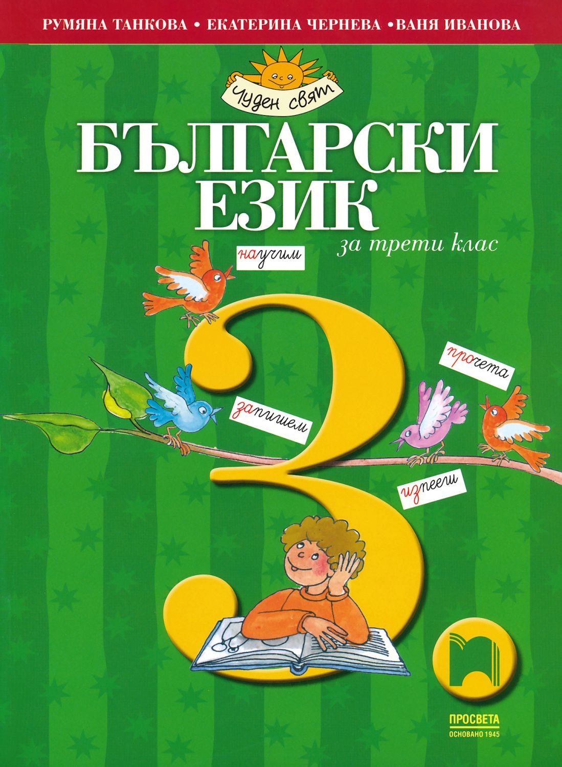 Учебник по "Български език за 3. клас" - Просвета - store.bg