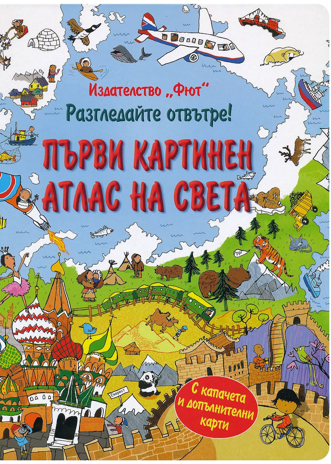 Разгледайте отвътре! Първи картинен атлас на света - книга - store.bg