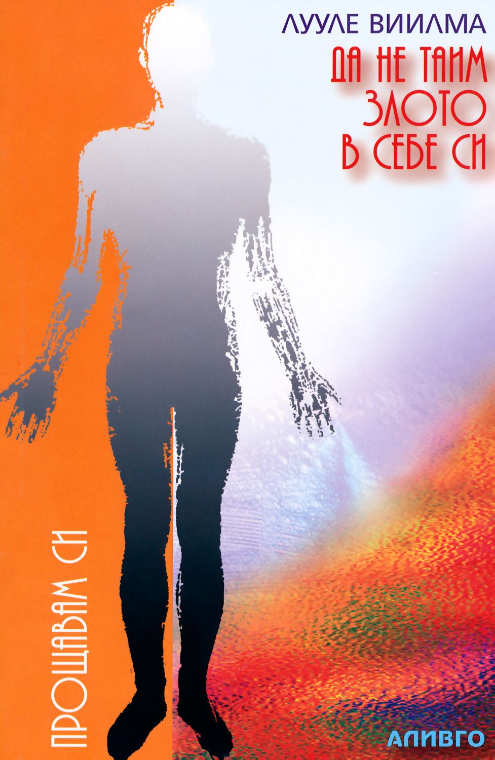 Да не таим злото в себе си - Лууле Виилма - книга - store.bg