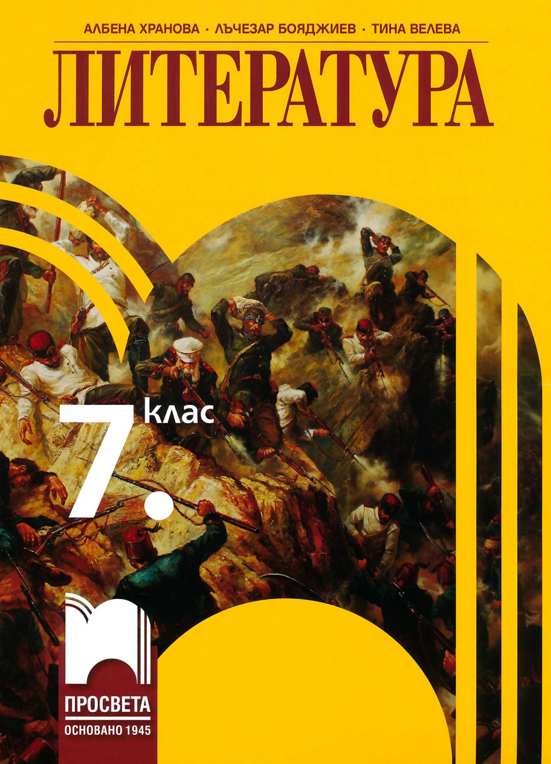 Учебник по Литература за 7. клас - Просвета - store.bg