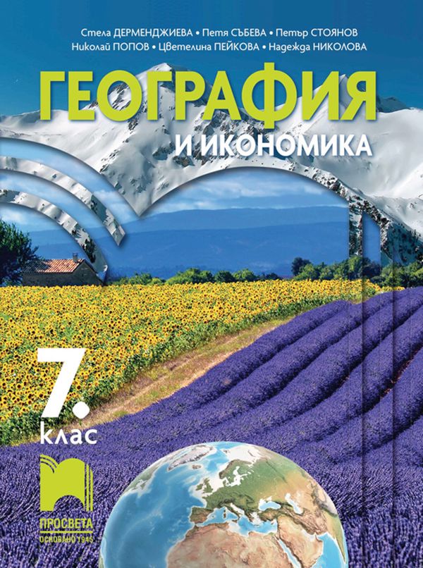 Учебник по География и икономика за 7. клас - Просвета - store.bg