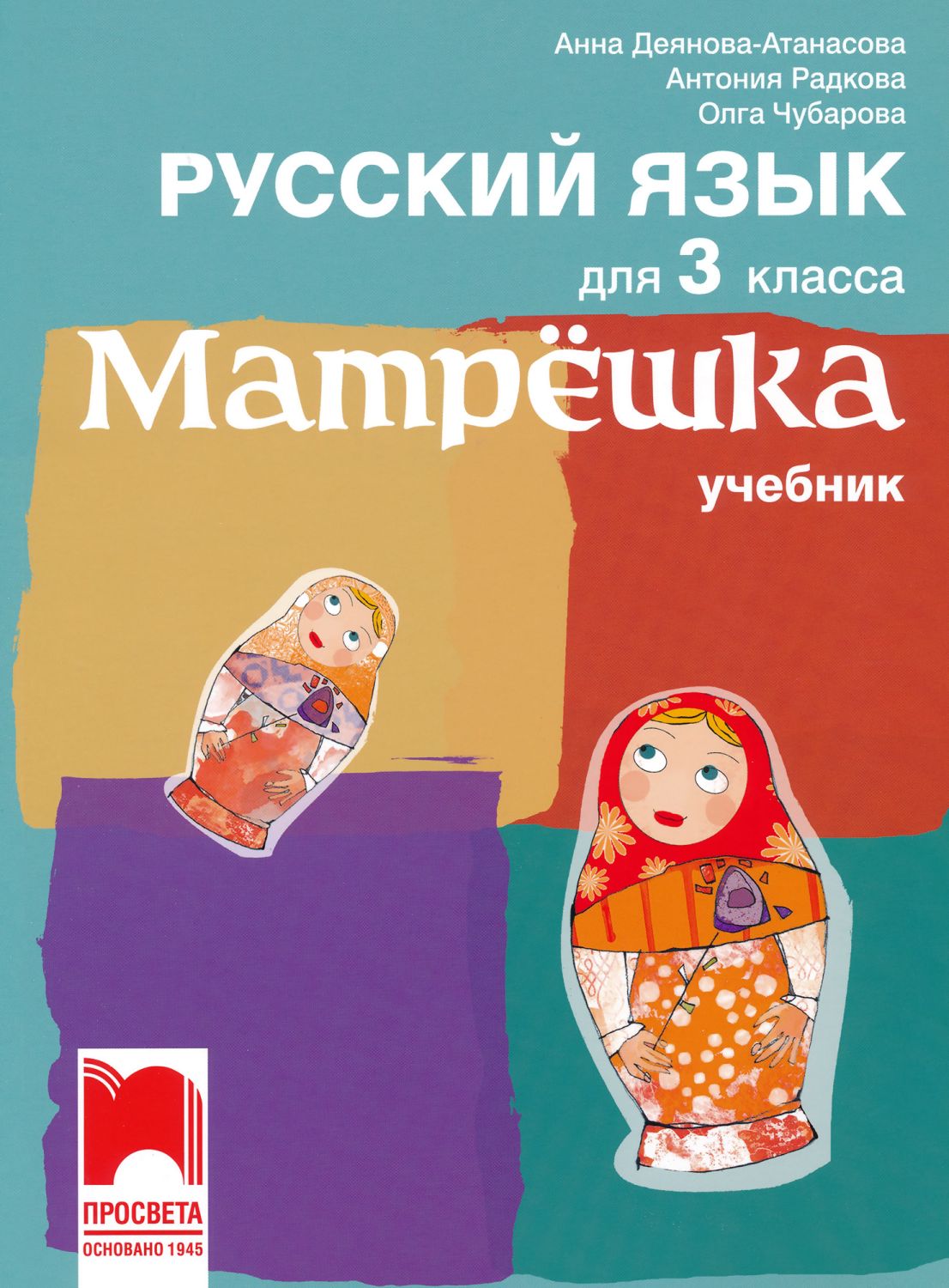 Матрешка: Учебник по руски език за 3. клас - - store.bg