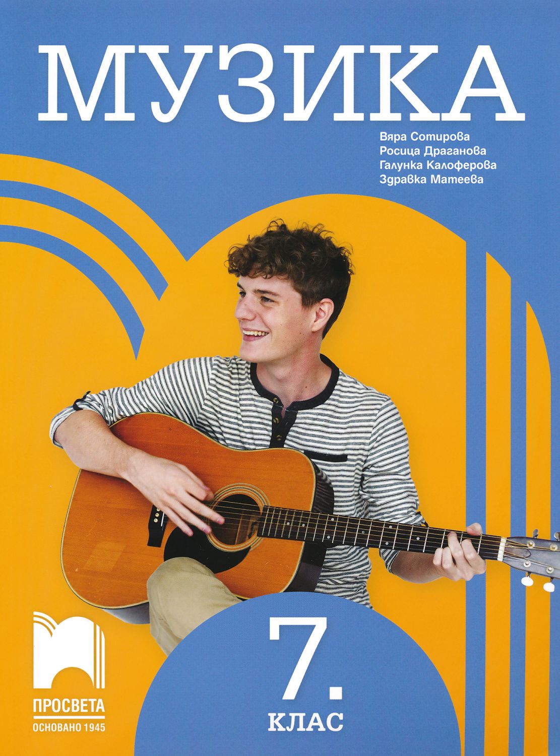 Учебник по Музика за 7. клас - Просвета - store.bg