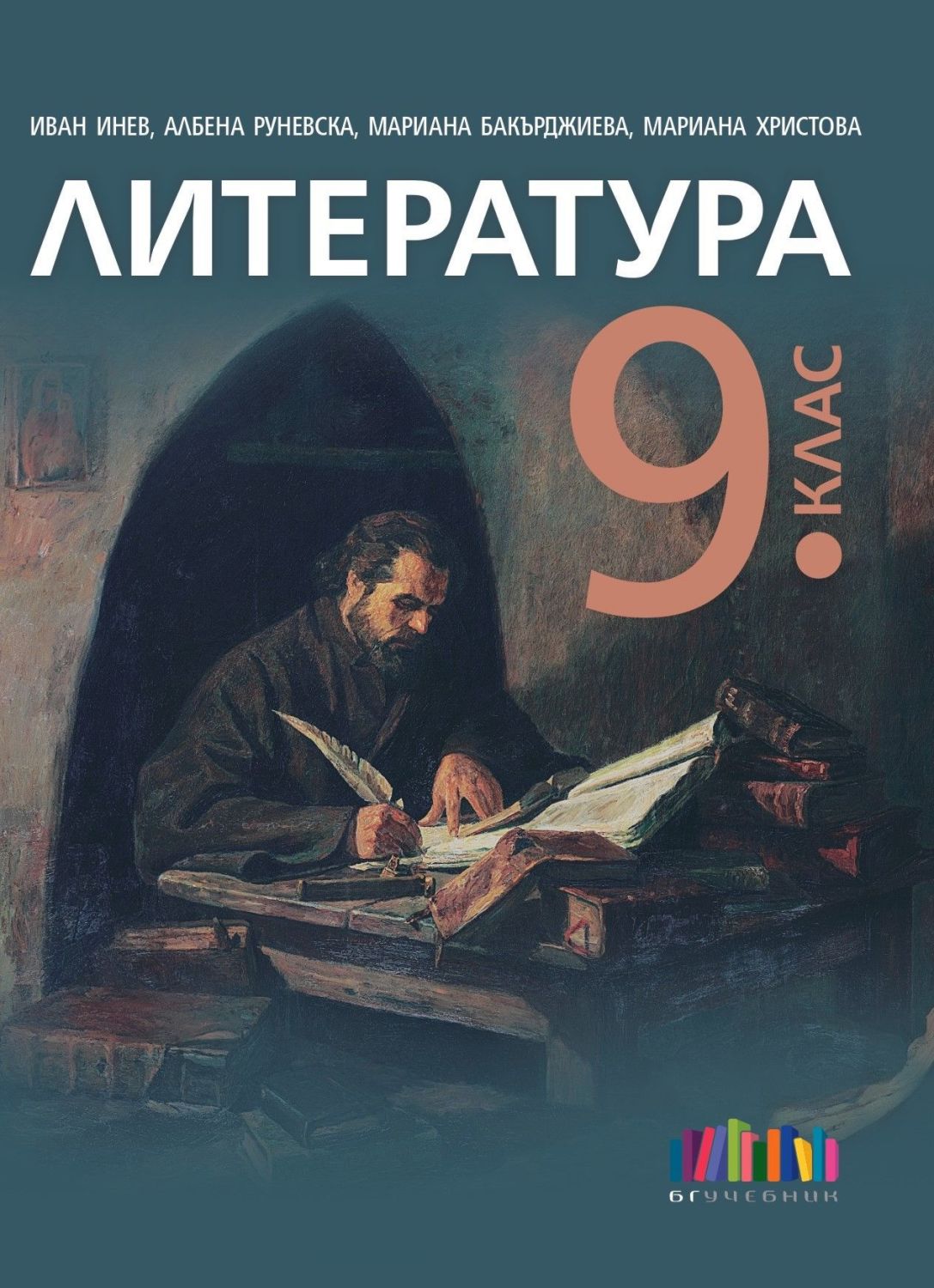 Учебник по "Литература за 9. клас" - БГ Учебник - store.bg