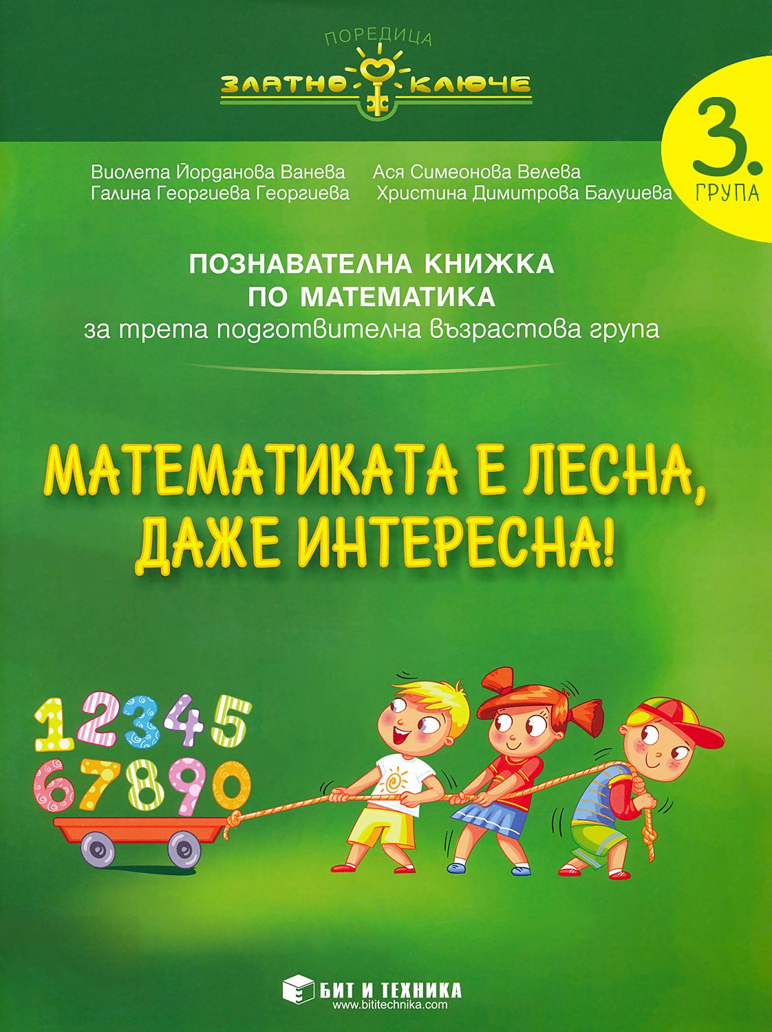 Златно ключе: Математиката е лесна, даже интересна - познавателна ...
