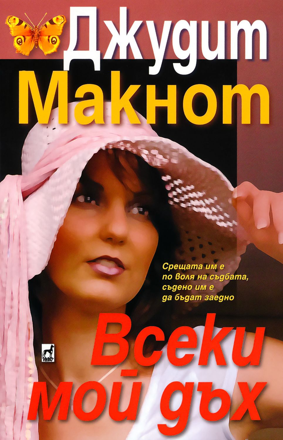 Всеки мой дъх - Джудит Макнот - книга - store.bg