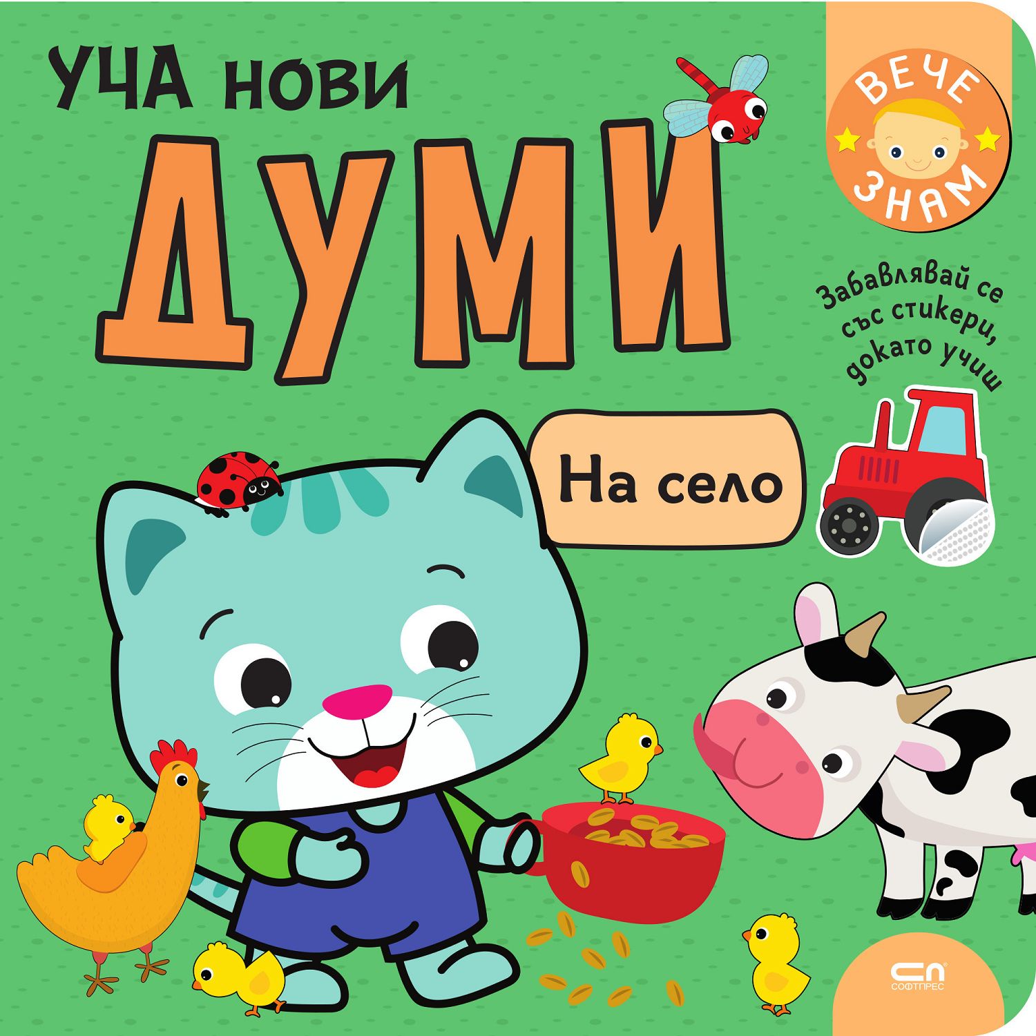 Уча нови думи: На село - детска книга - store.bg