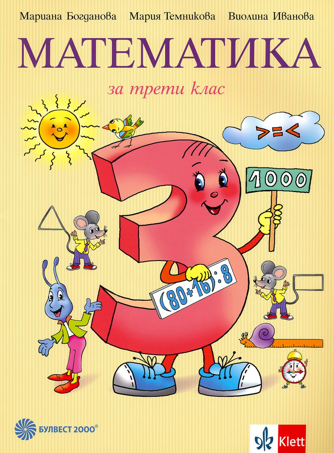 Учебник по "Математика за 3. клас" - Булвест-2000 - store.bg