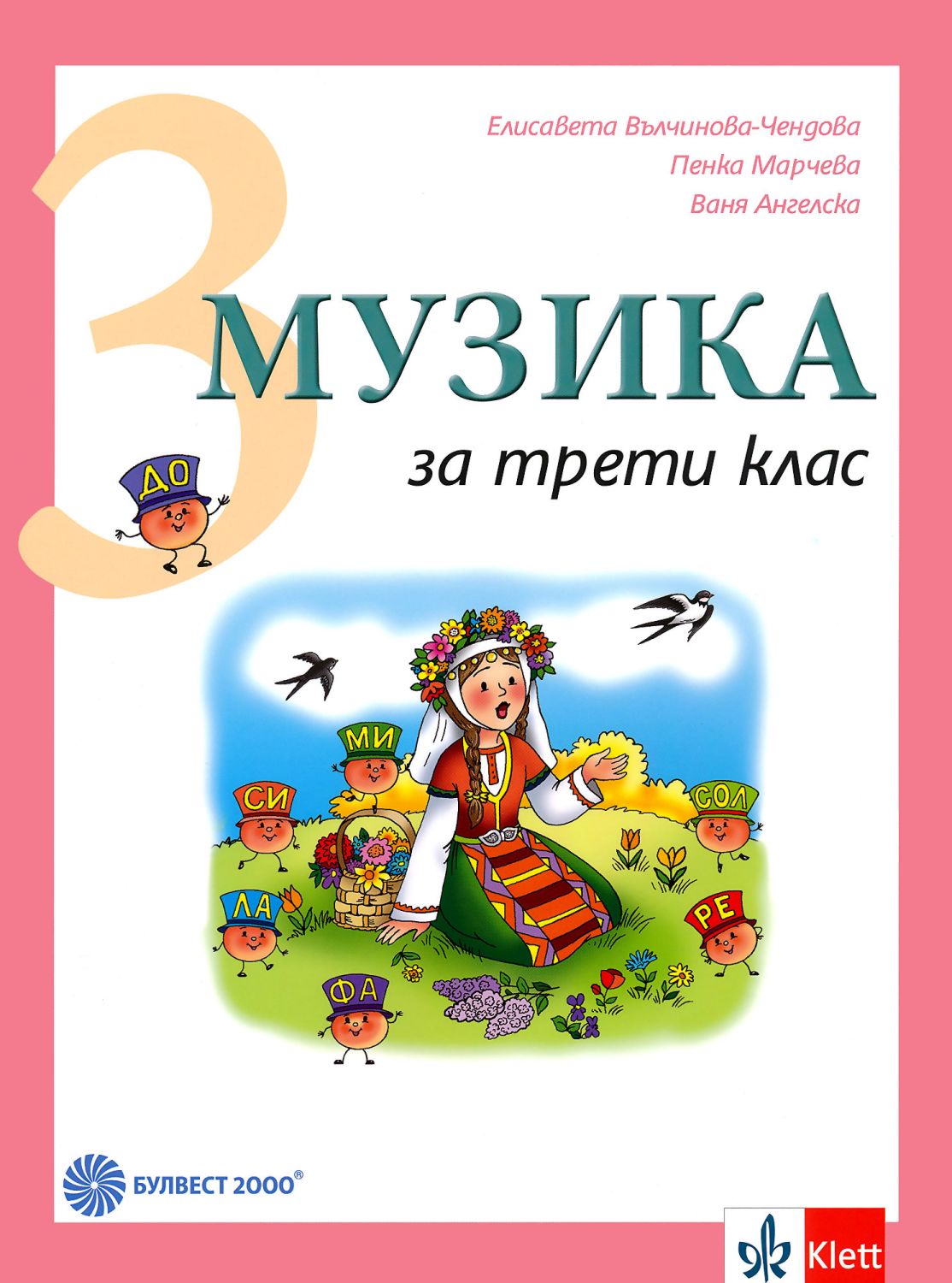 Учебник по музика за 3. клас - Булвест-2000 - store.bg
