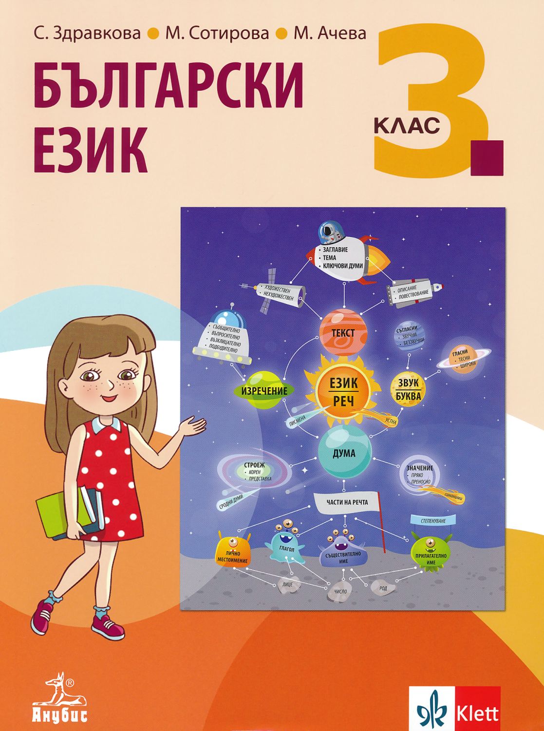 Учебник по български език за 3. клас - Анубис - store.bg