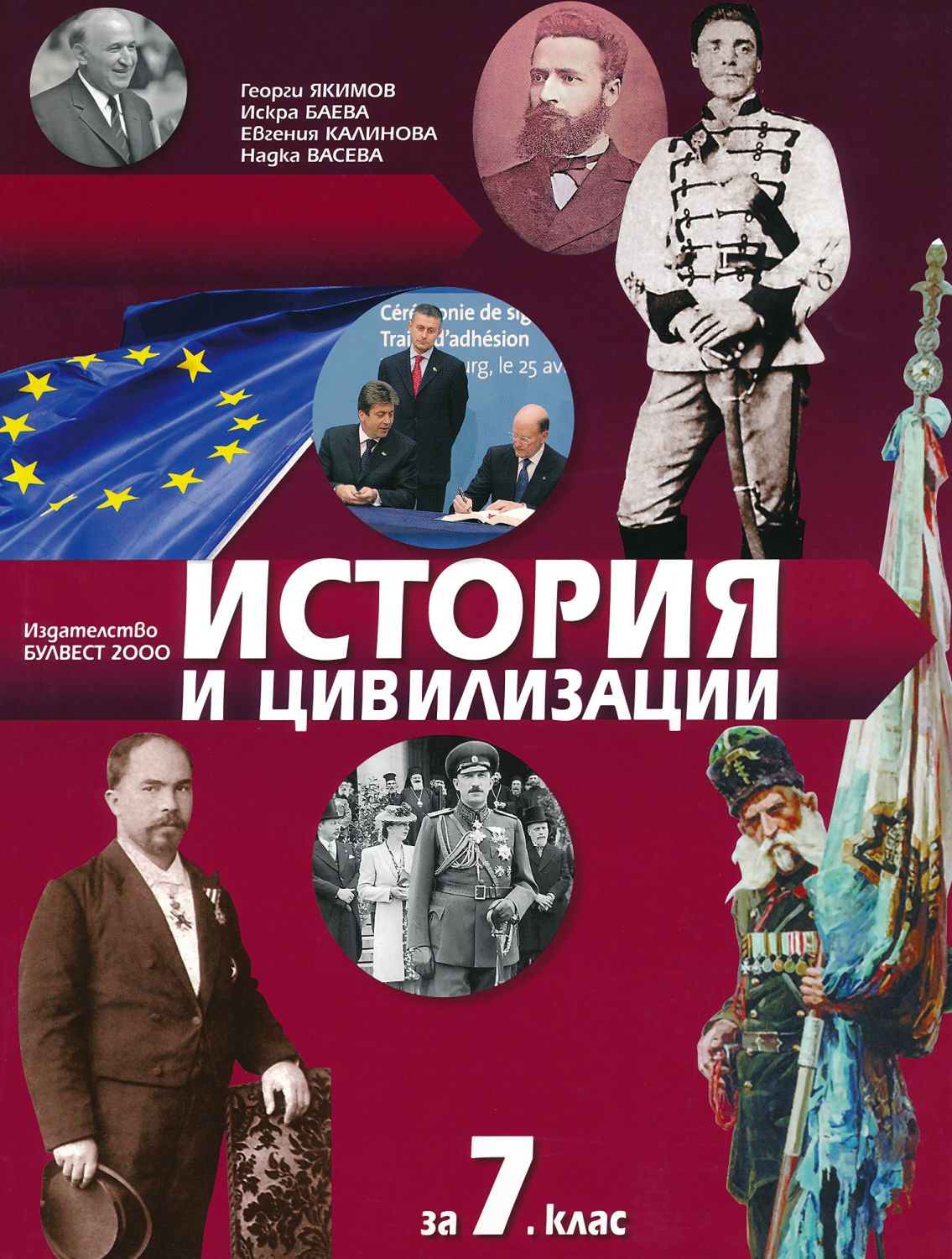 Учебник по "История и цивилизации за 7. клас" - Булвест-2000 - store.bg