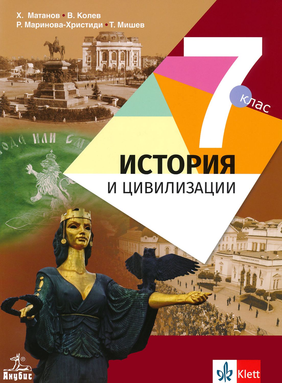 Учебник по История и цивилизации за 7. клас - Анубис - store.bg