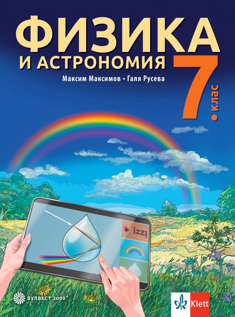 Учебник по Физика и астрономия за 7. клас - Булвест-2000 - store.bg