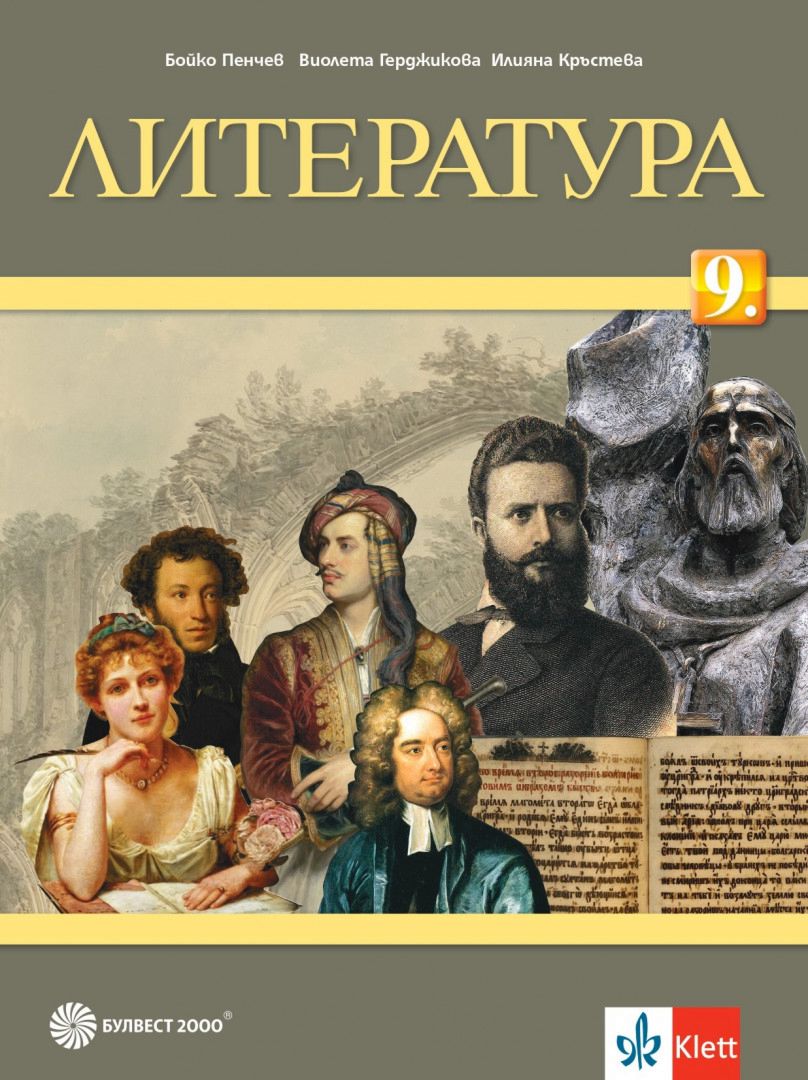 Учебник по "Литература за 9. клас" - Булвест-2000 - store.bg