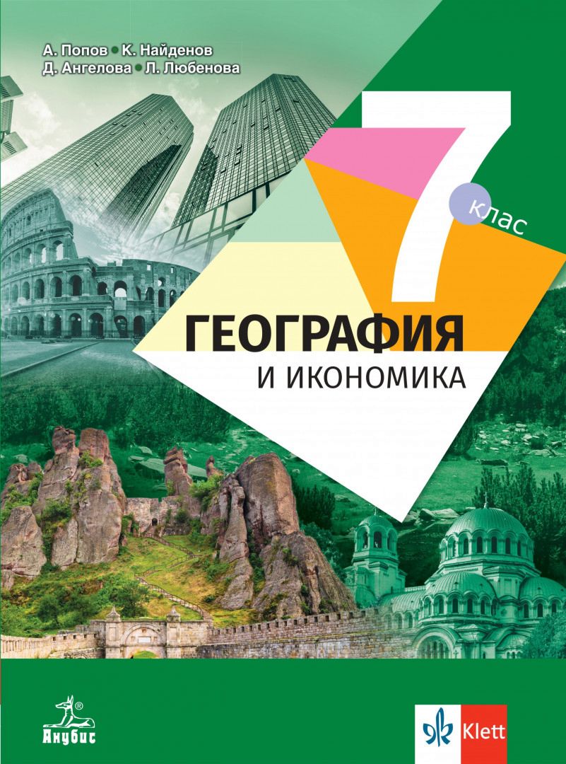Учебник по География и икономика за 7. клас - Анубис - store.bg