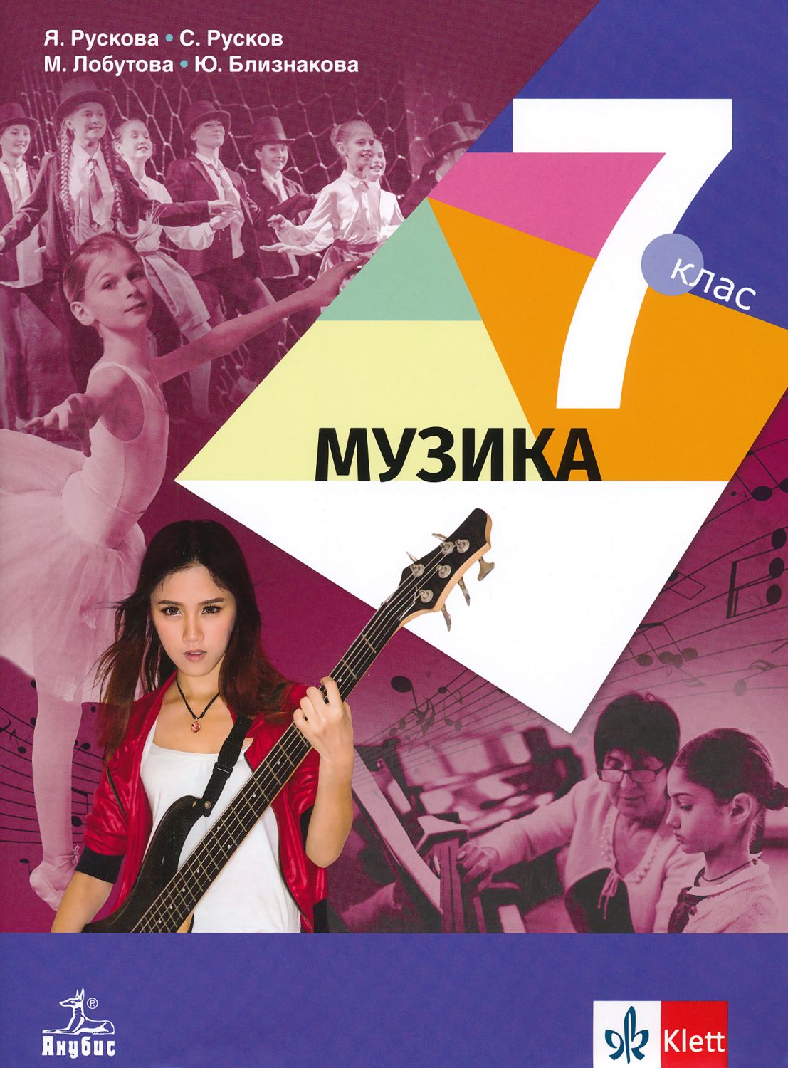 Учебник по Музика за 7. клас - Анубис - store.bg