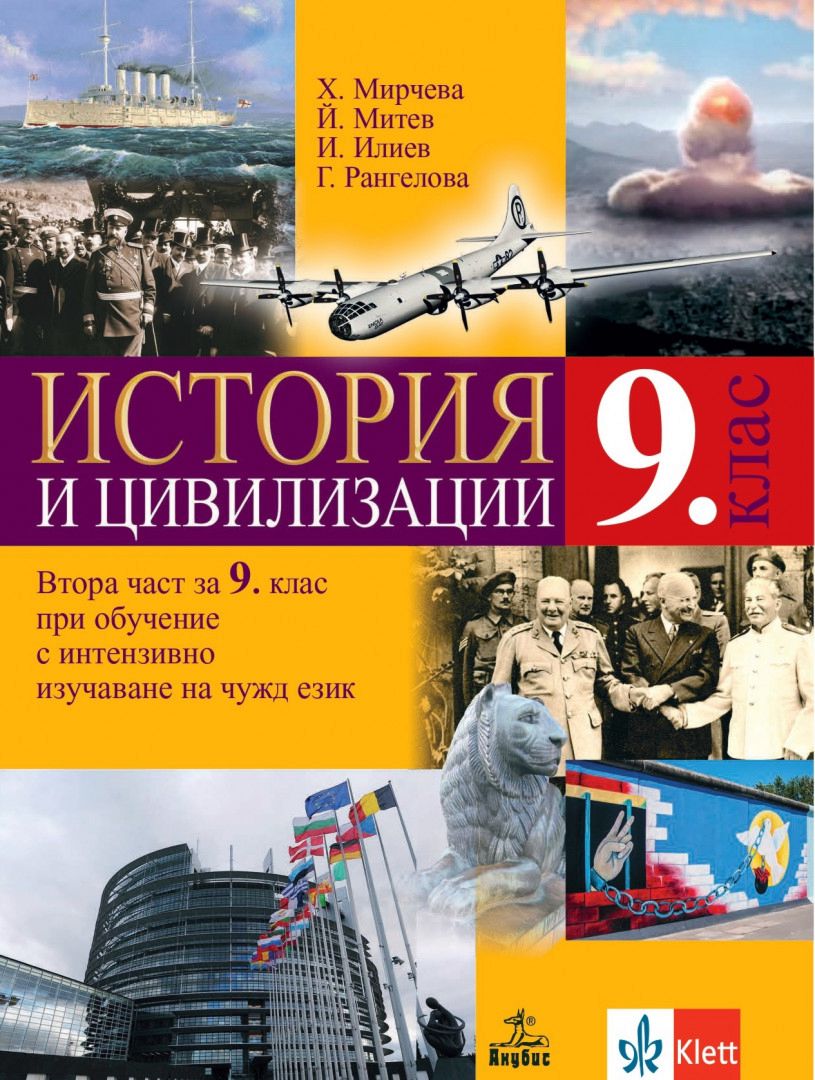 Учебник по История и цивилизации за 9. клас - Анубис - store.bg
