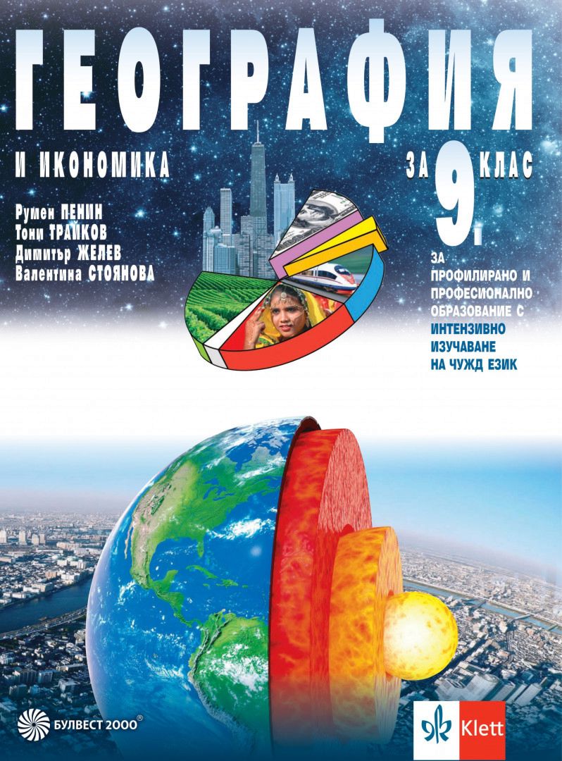 Учебник по География и икономика за 9 клас ППО - Булвест-2000 - store.bg