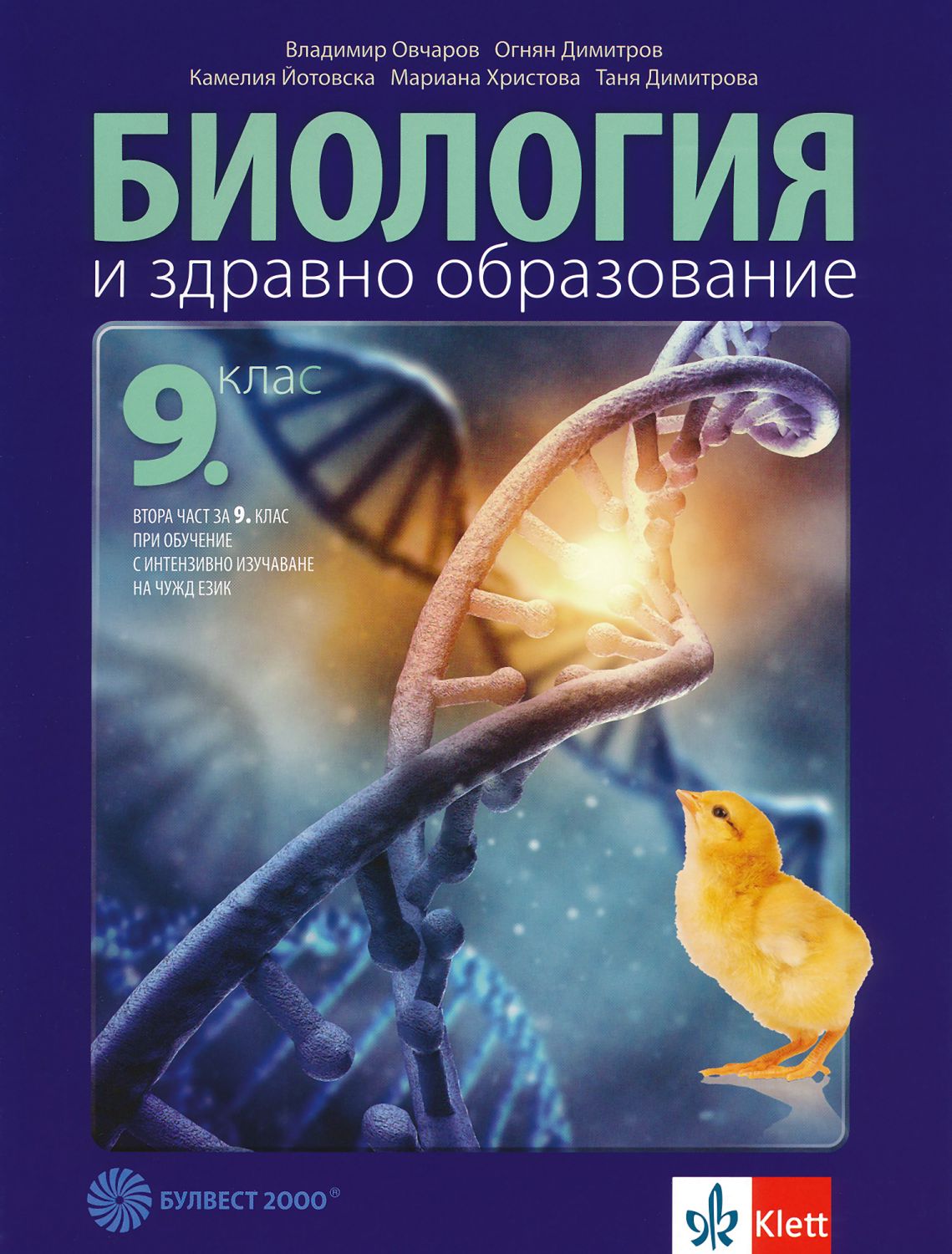 Учебник по Биология и здравно образование за 9 клас Булвест-2000 - store.bg