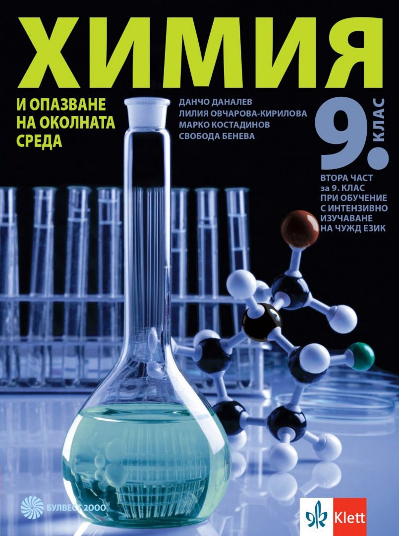 Учебник по Химия и опазване на околната среда за 9. клас Булвест-2000 ...