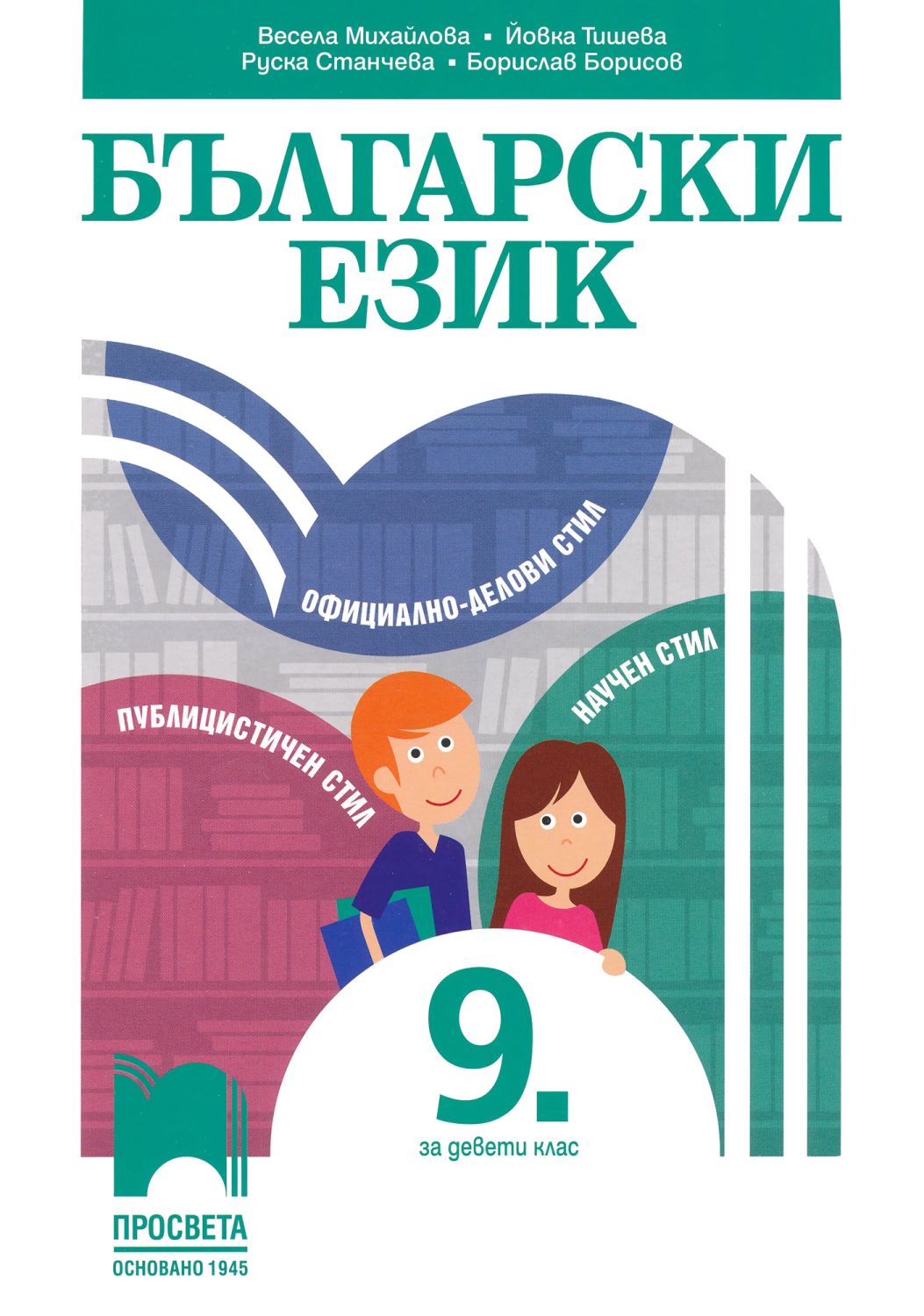 Учебник по Български език за 9. клас - Просвета - store.bg