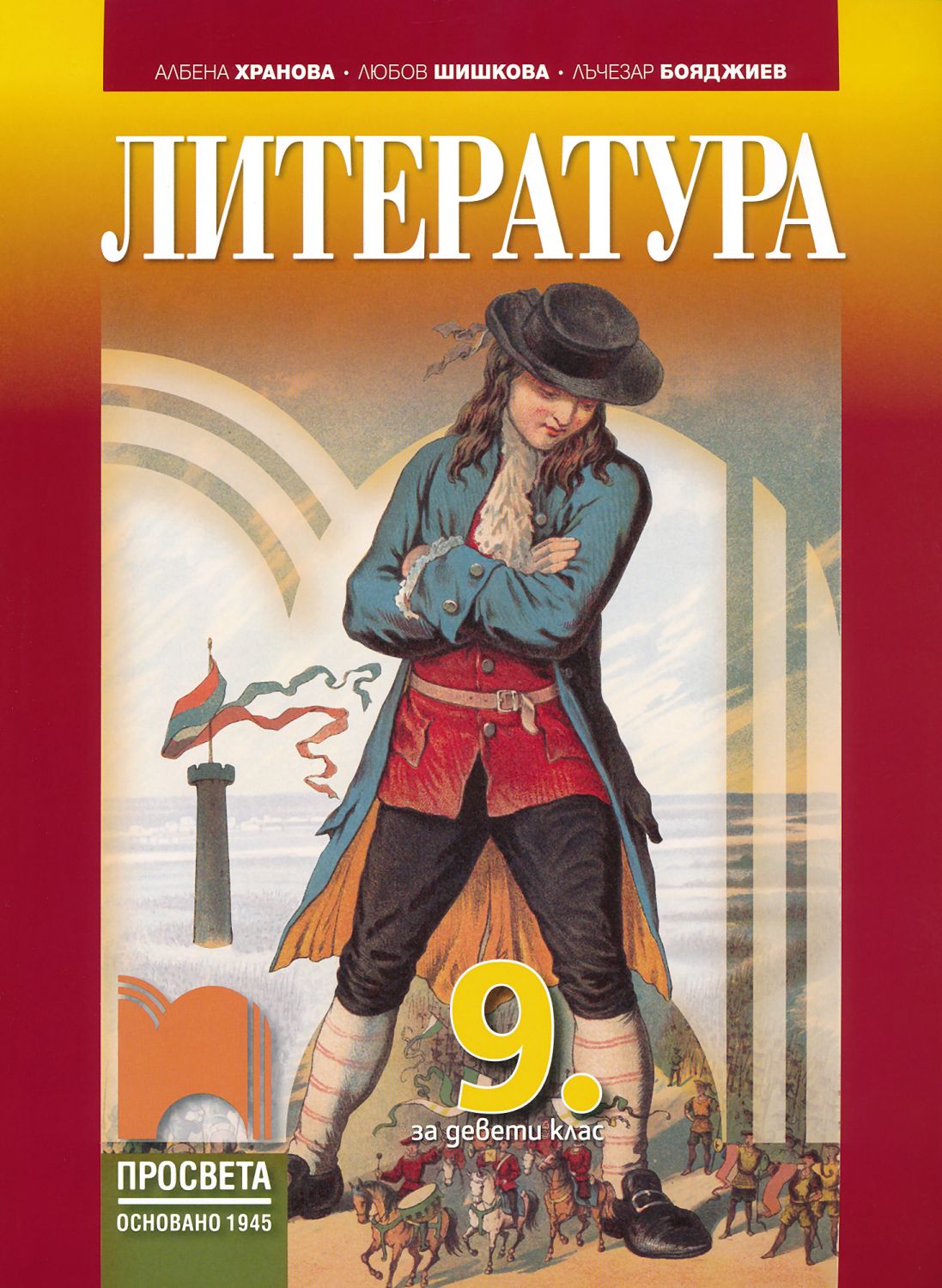 Учебник по Литература за 9. клас - Просвета - store.bg