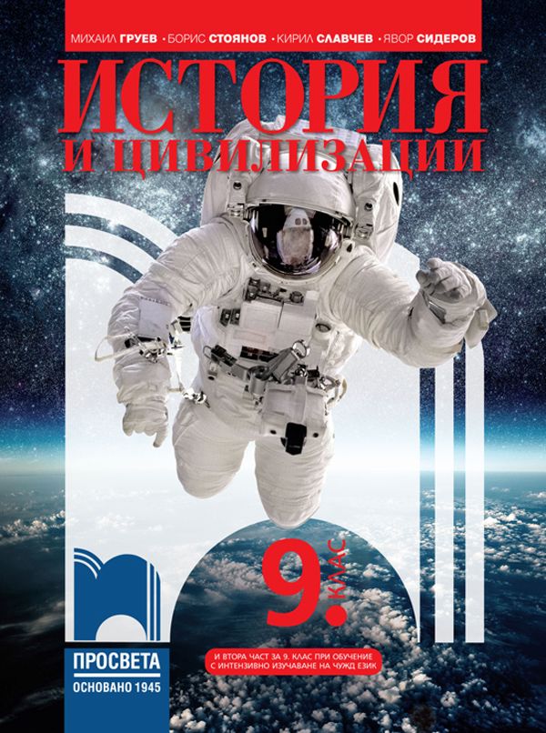 Учебник по История и цивилизации за 9. клас - Просвета - store.bg